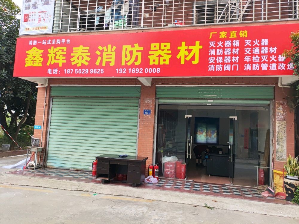 鑫辉泰消防器材