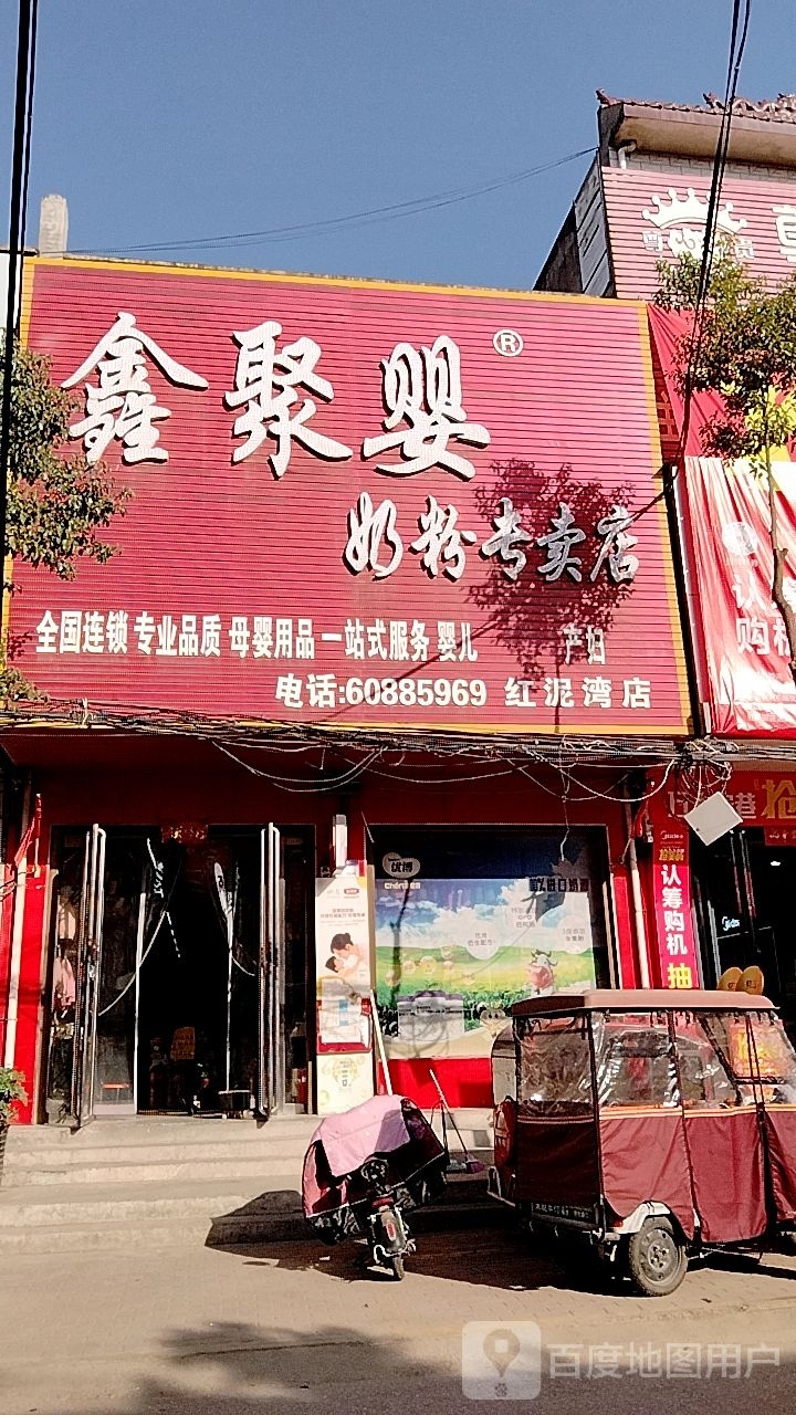 宛城区红泥湾镇鑫聚婴奶粉专卖店(Y006店)