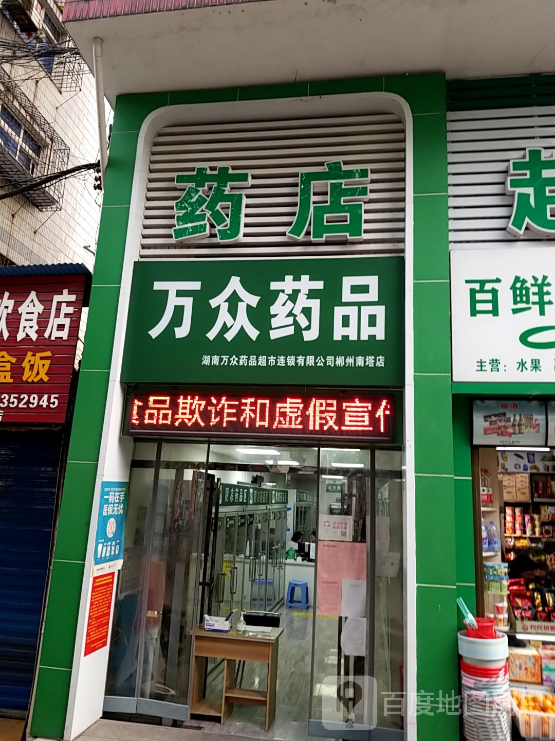 万众药品超市(南塔路店)