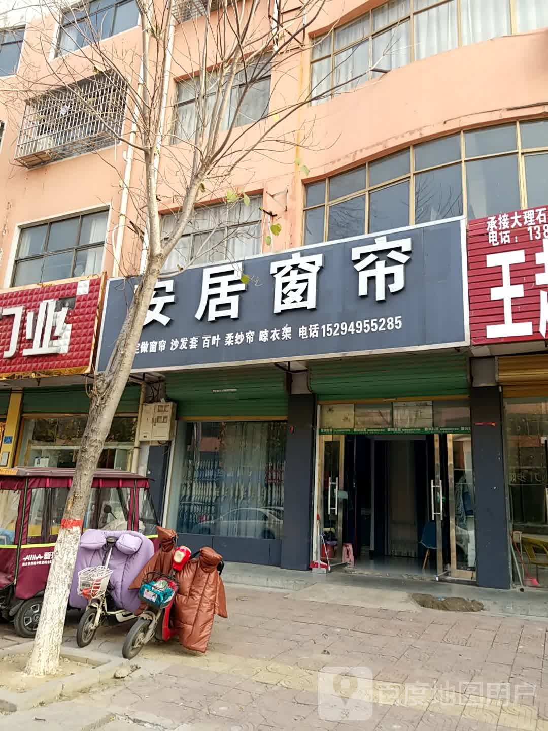 鹿邑县安居窗帘(武平路店)