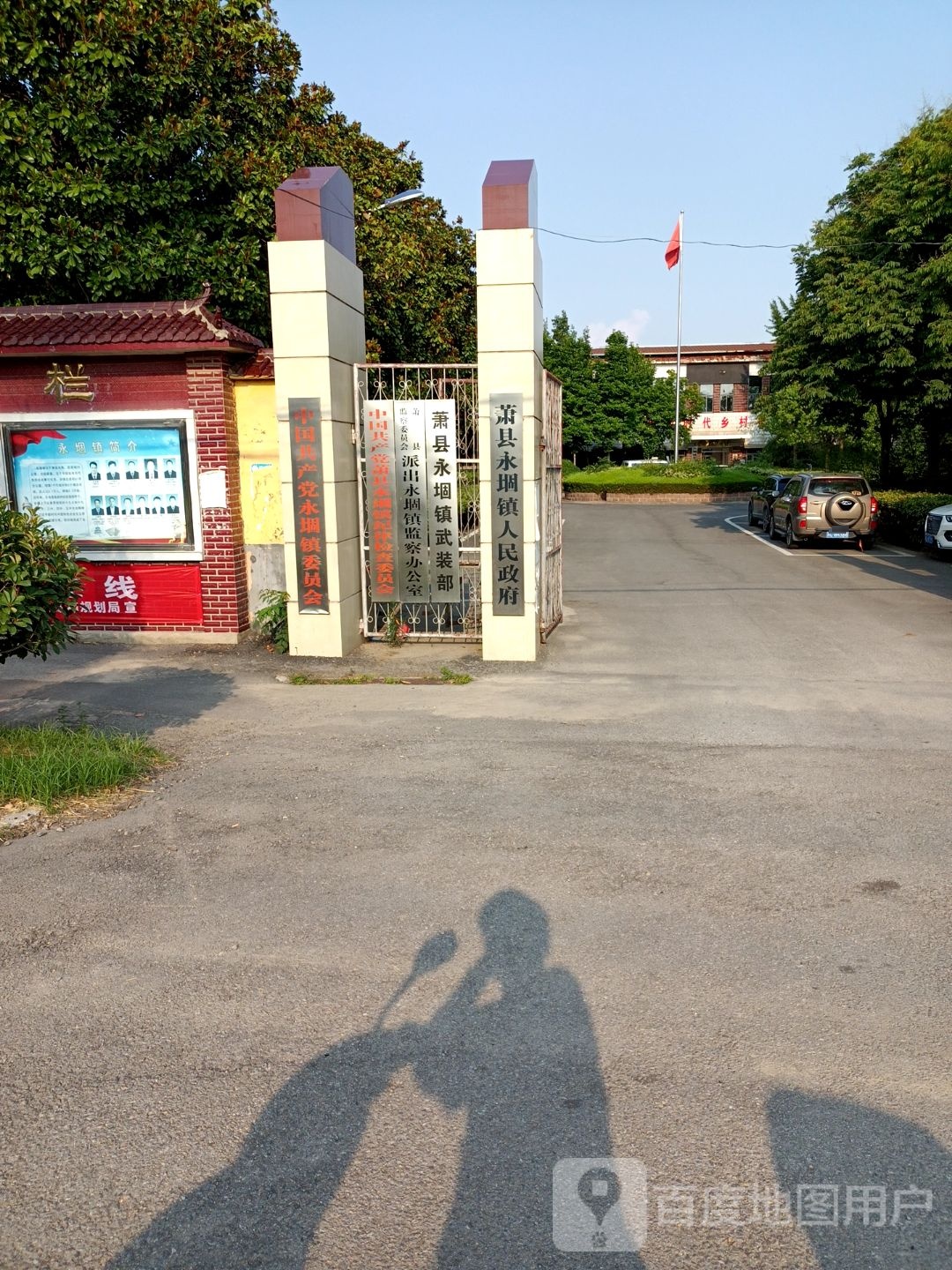 萧县永堌镇人民政府