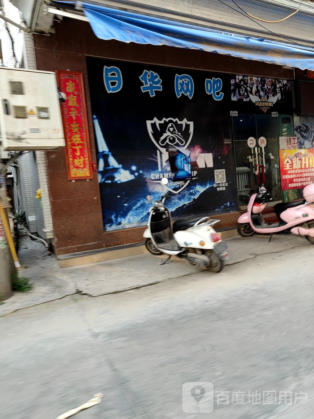 日华网吧