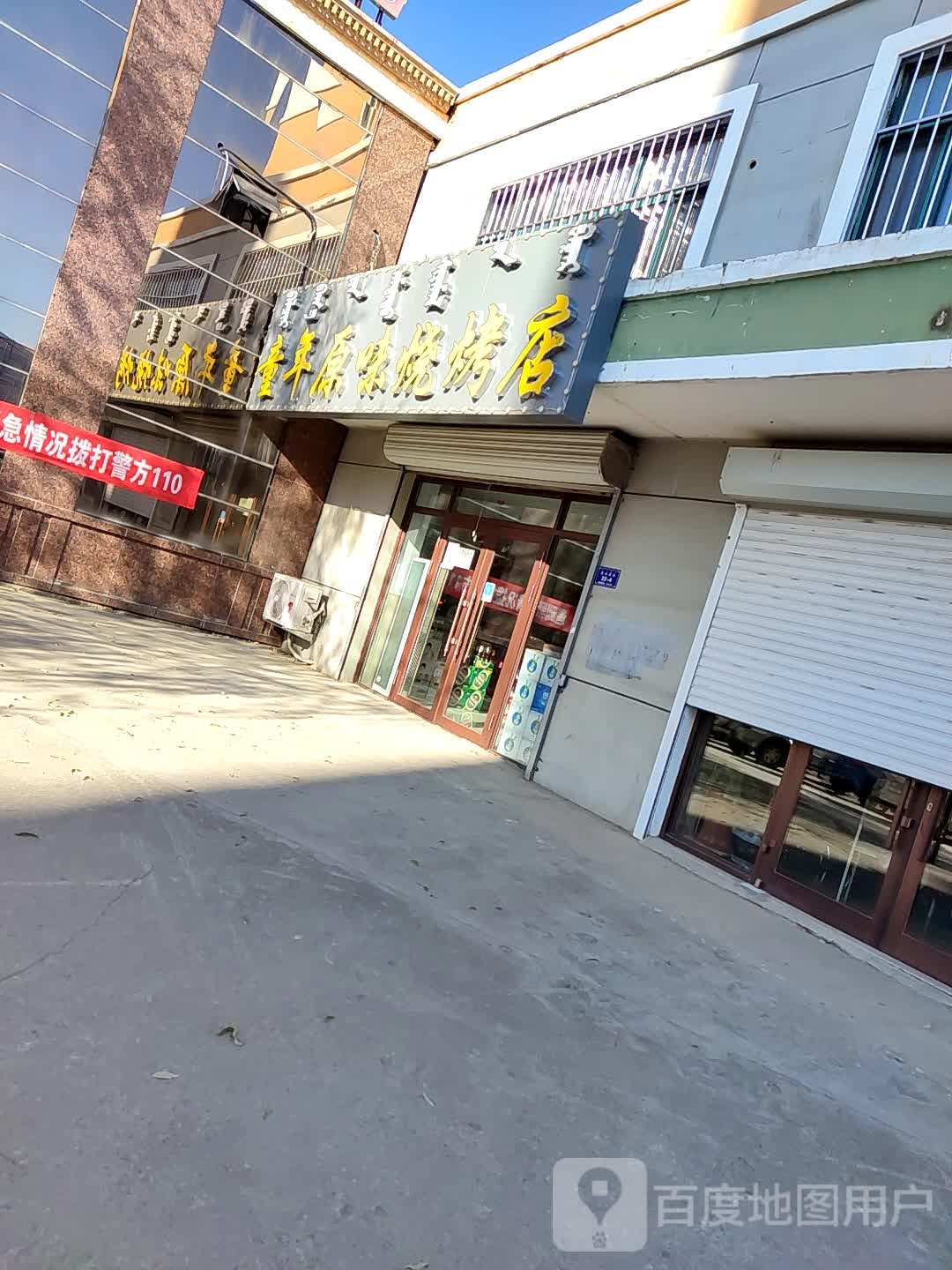 童年原味烧烤店