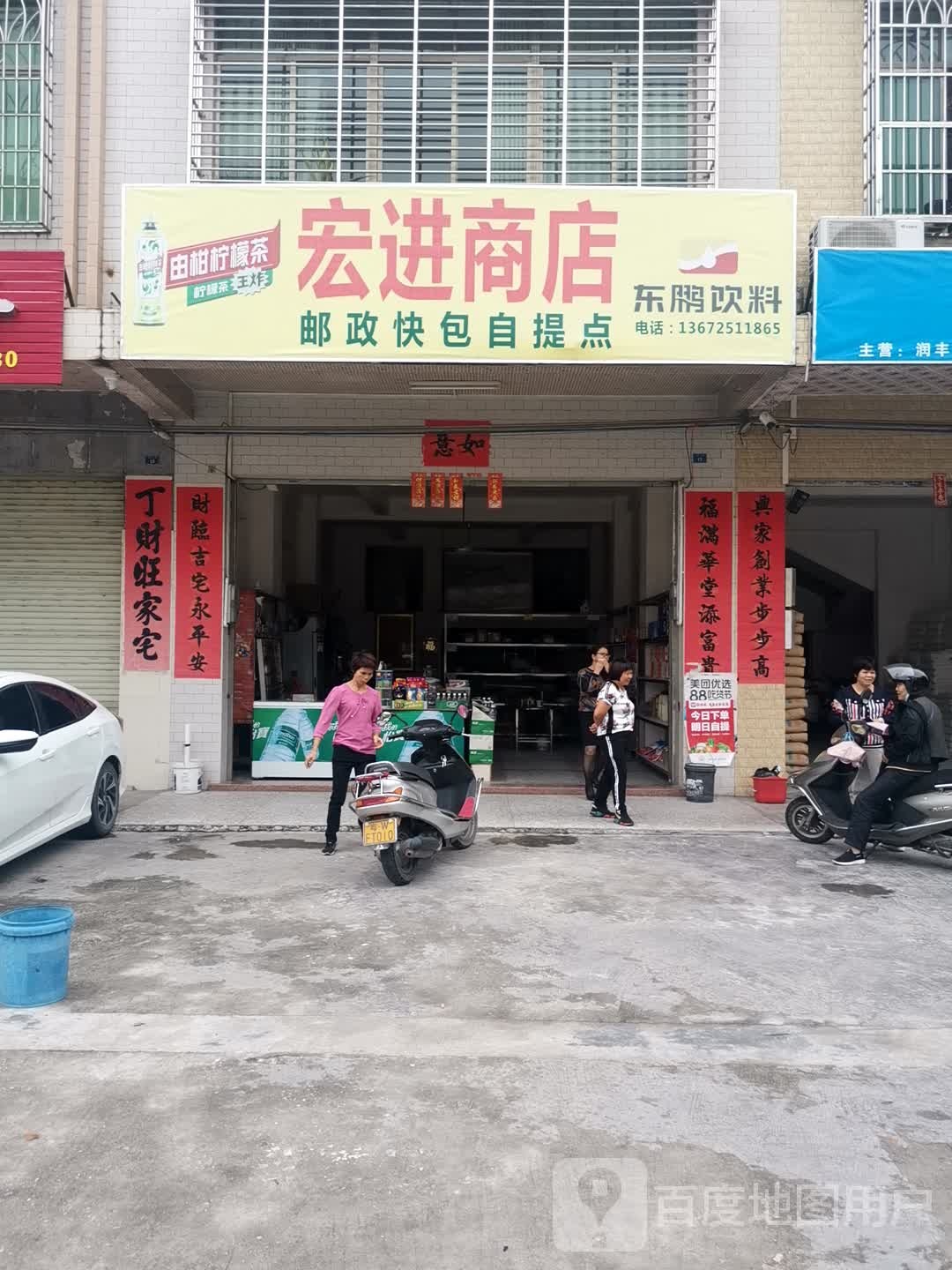 宏进商店