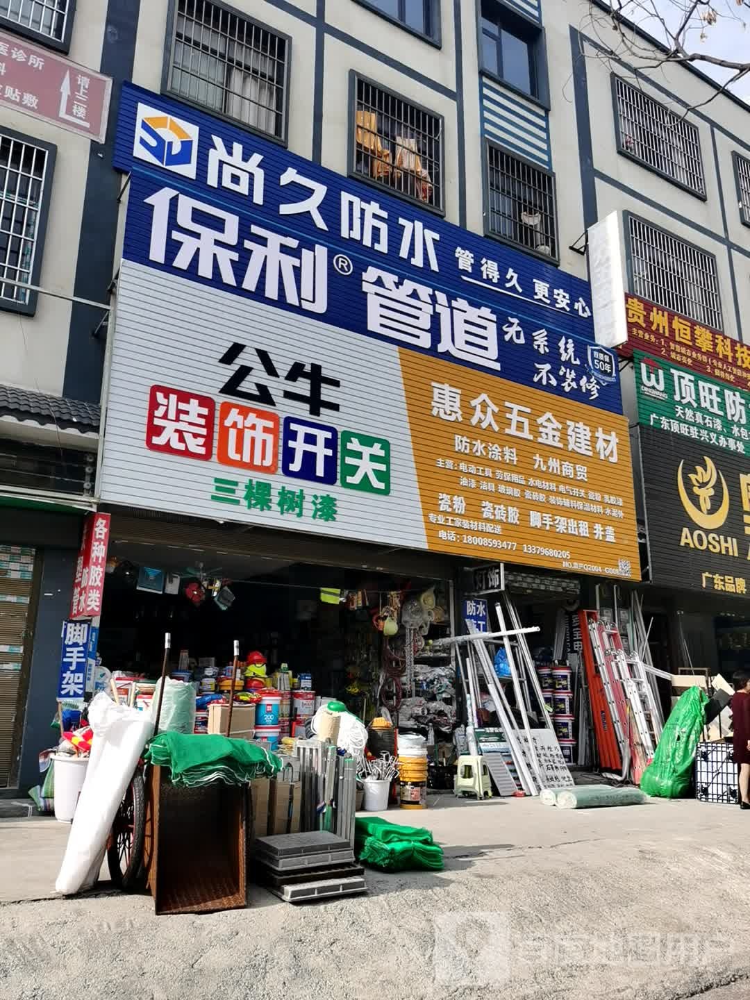 恵众五金建材
