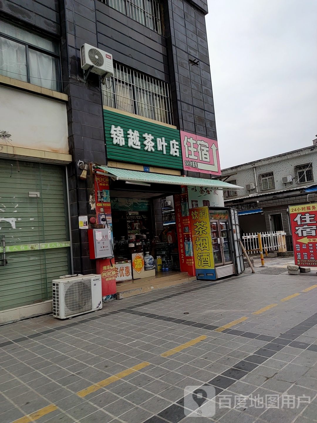 锦越茶叶店