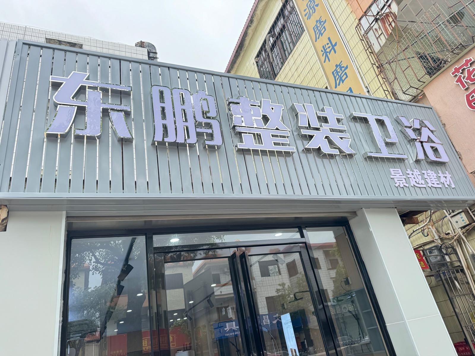 东鹏整装卫浴(民众店)