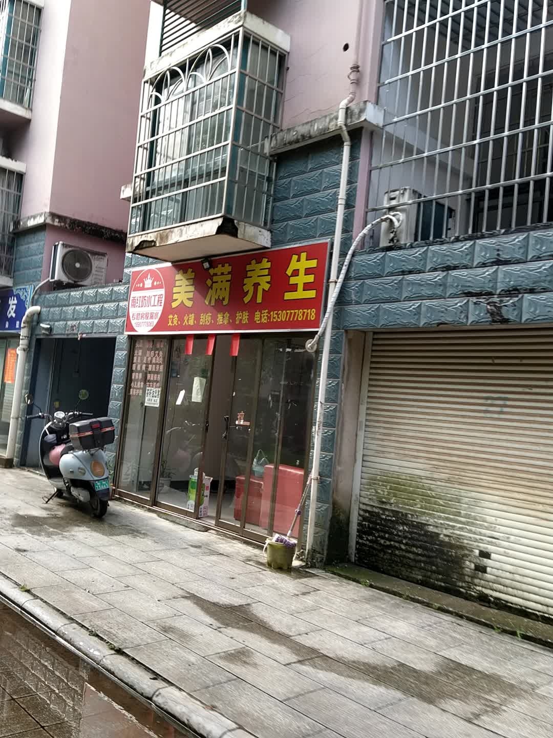 美满养生