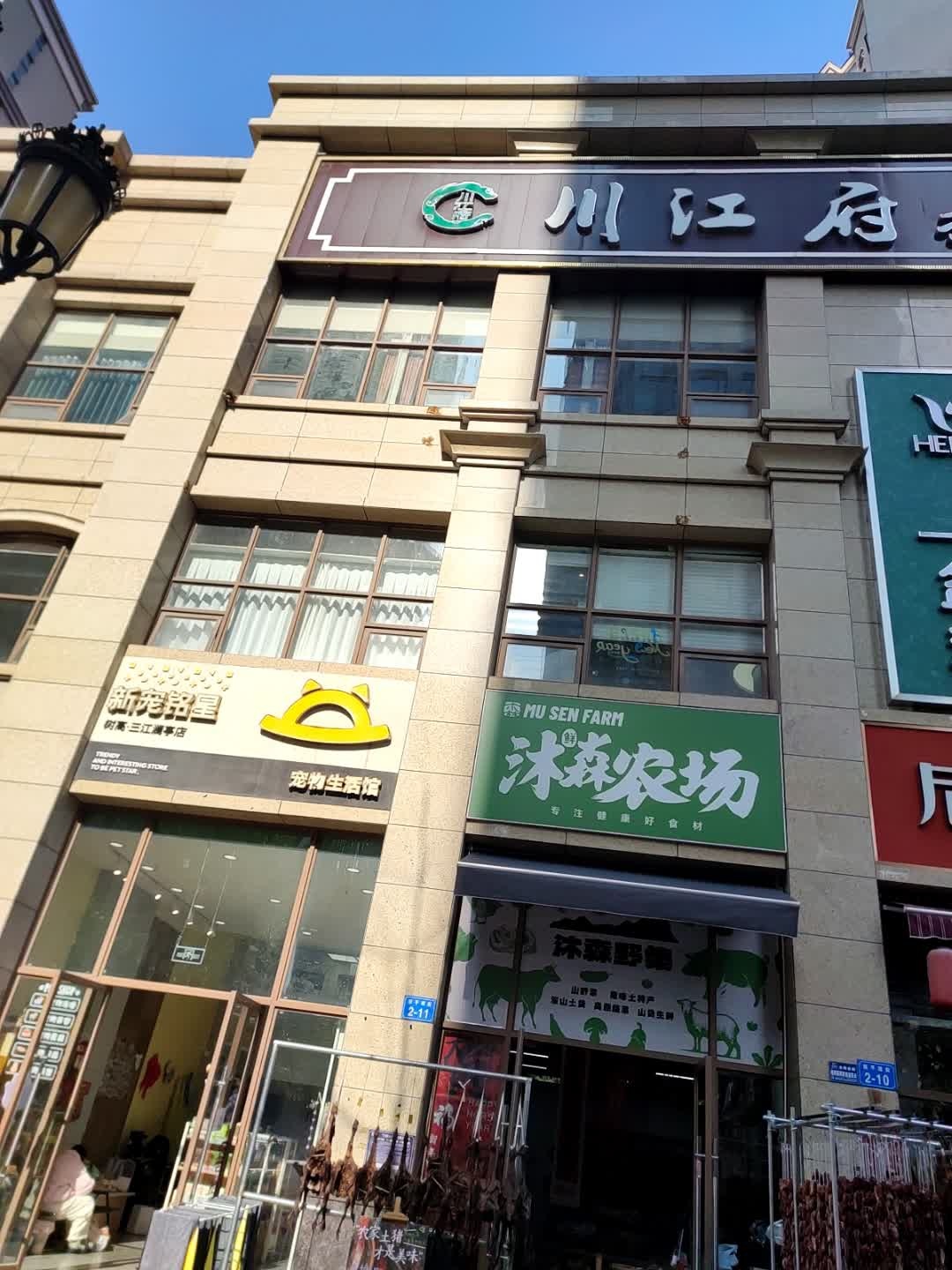 新宠铭星宠物生活馆(树高三江澜亭店)