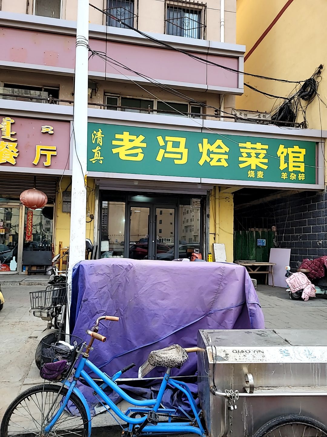 清真老冯烩菜馆