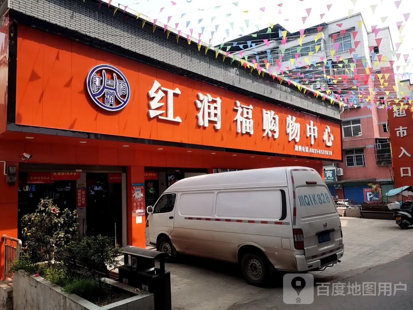 蕨溪镇李自湾红润福购物中心