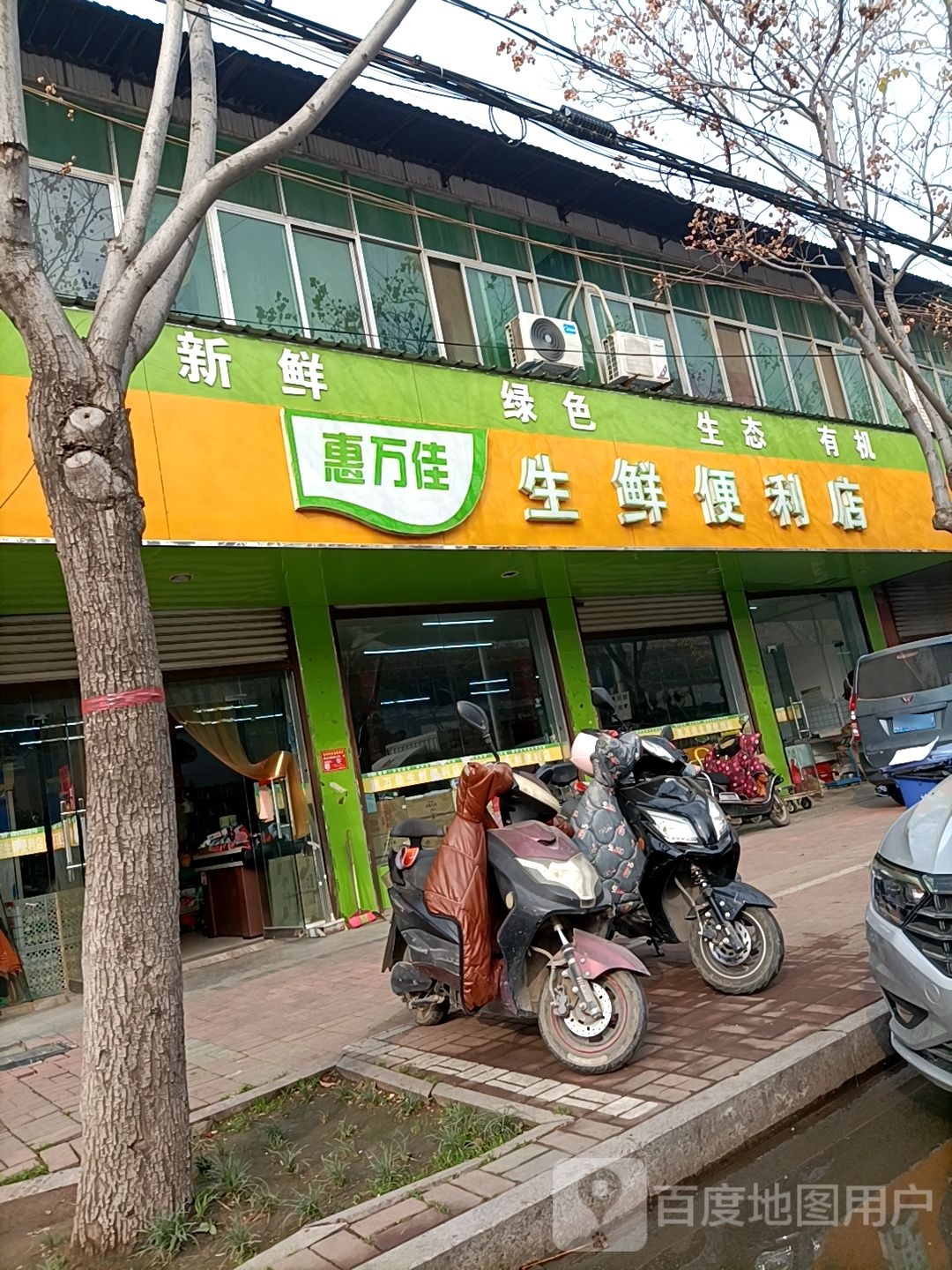 惠万佳生鲜便利店