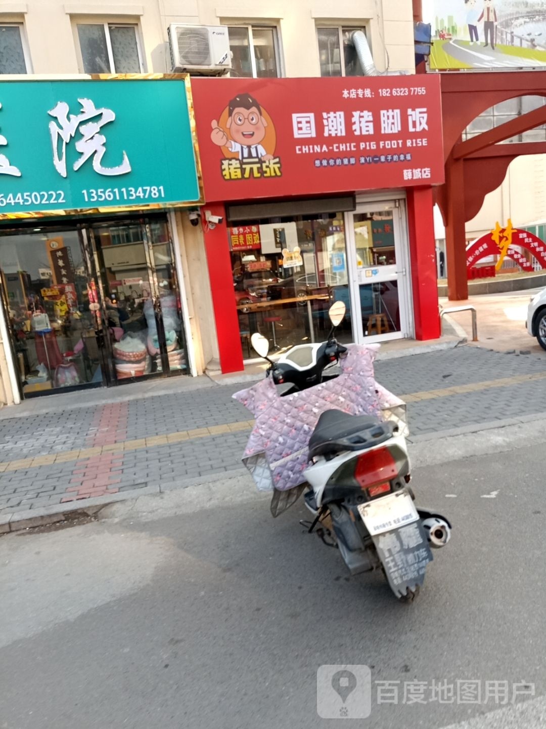 猪元张国潮猪脚饭(薛城店)