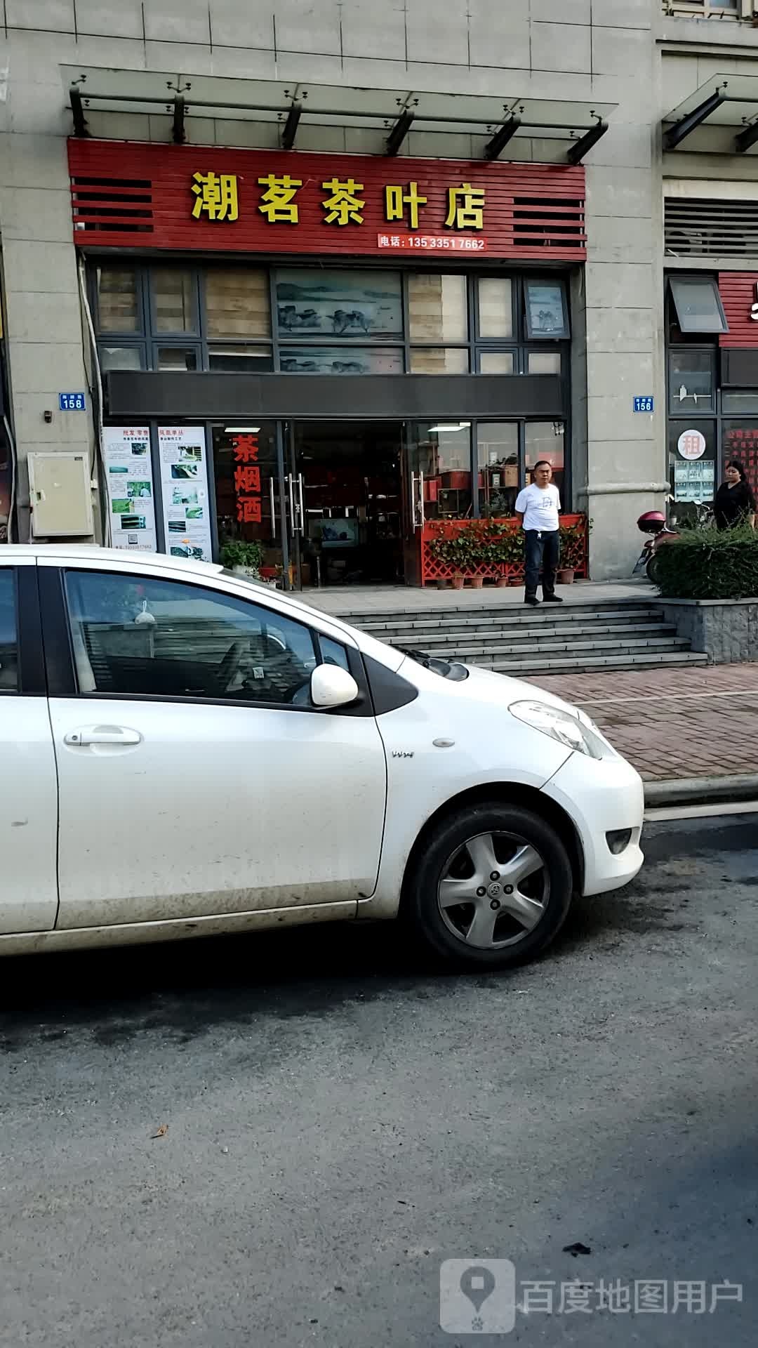 潮茗茶叶店
