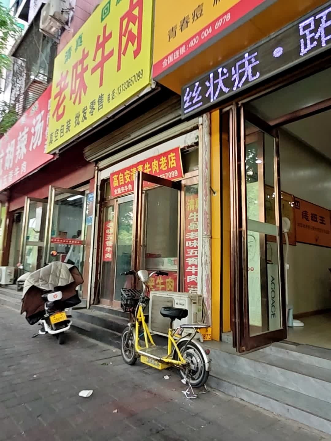 清真老味牛肉