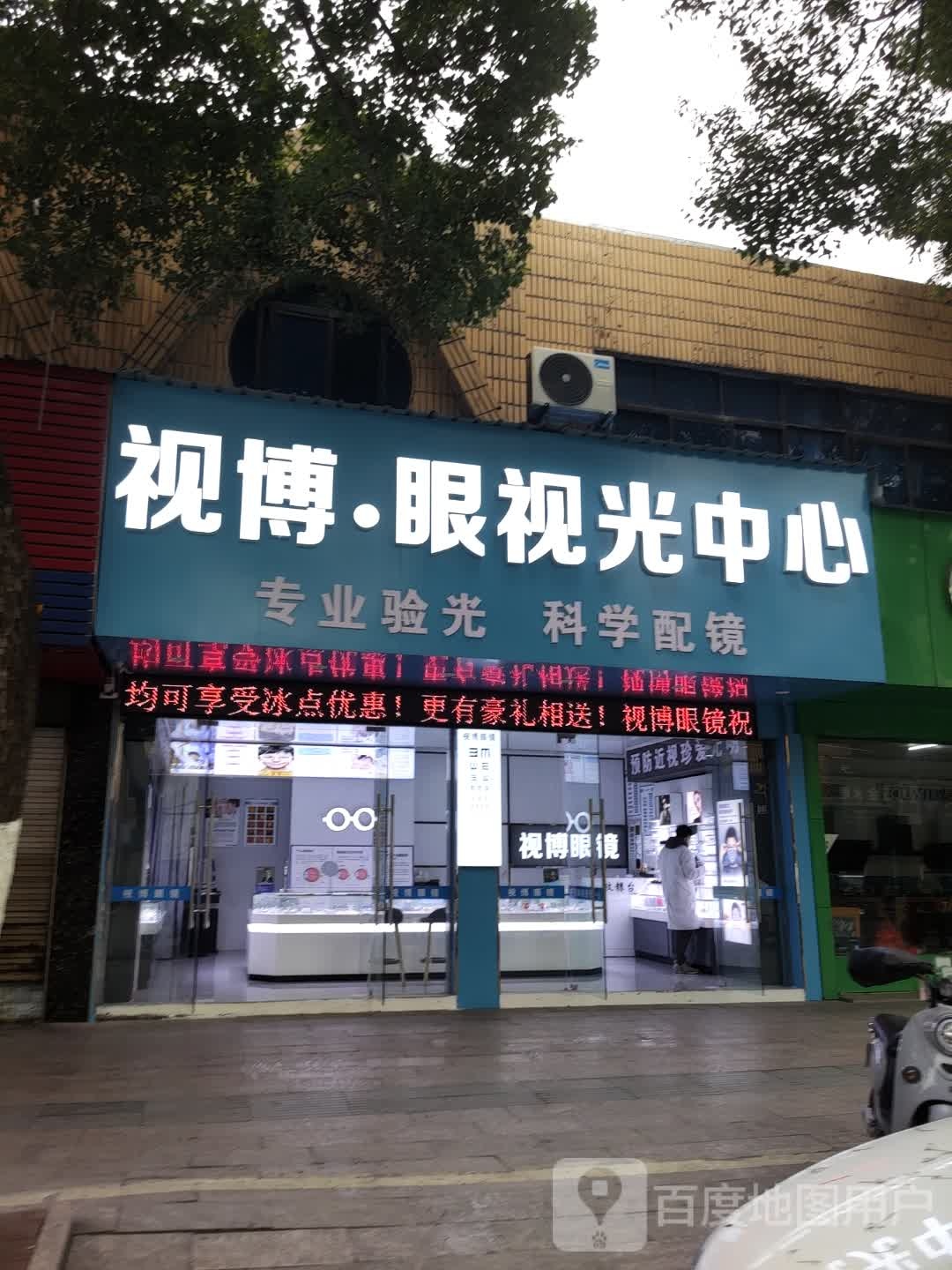 视博眼视科中心