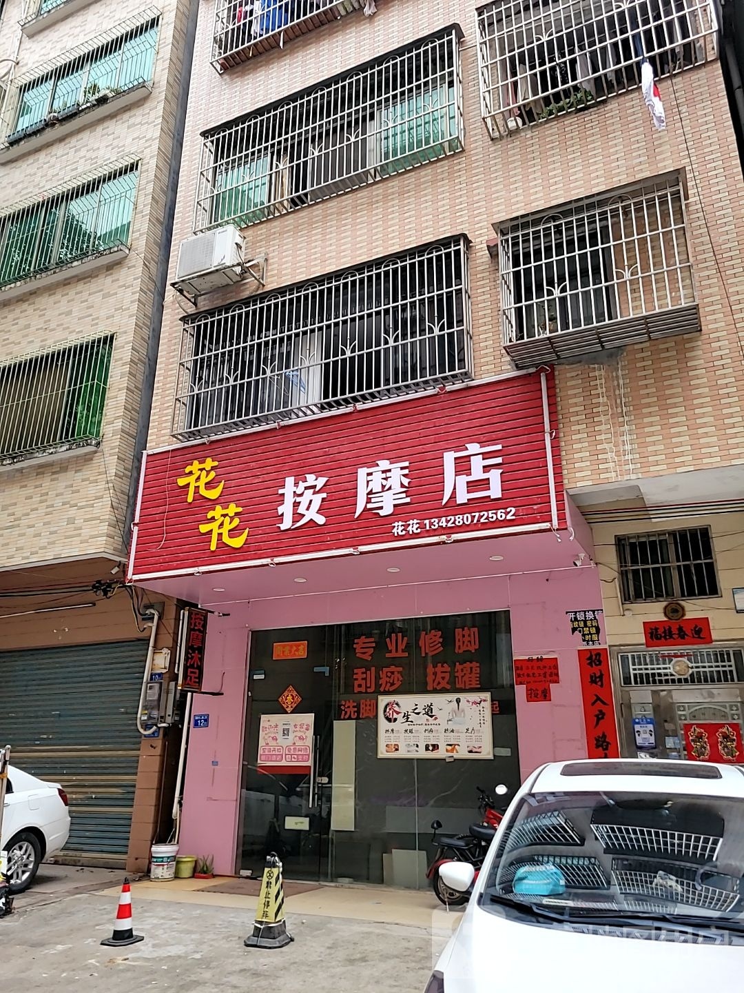 花花按摩店