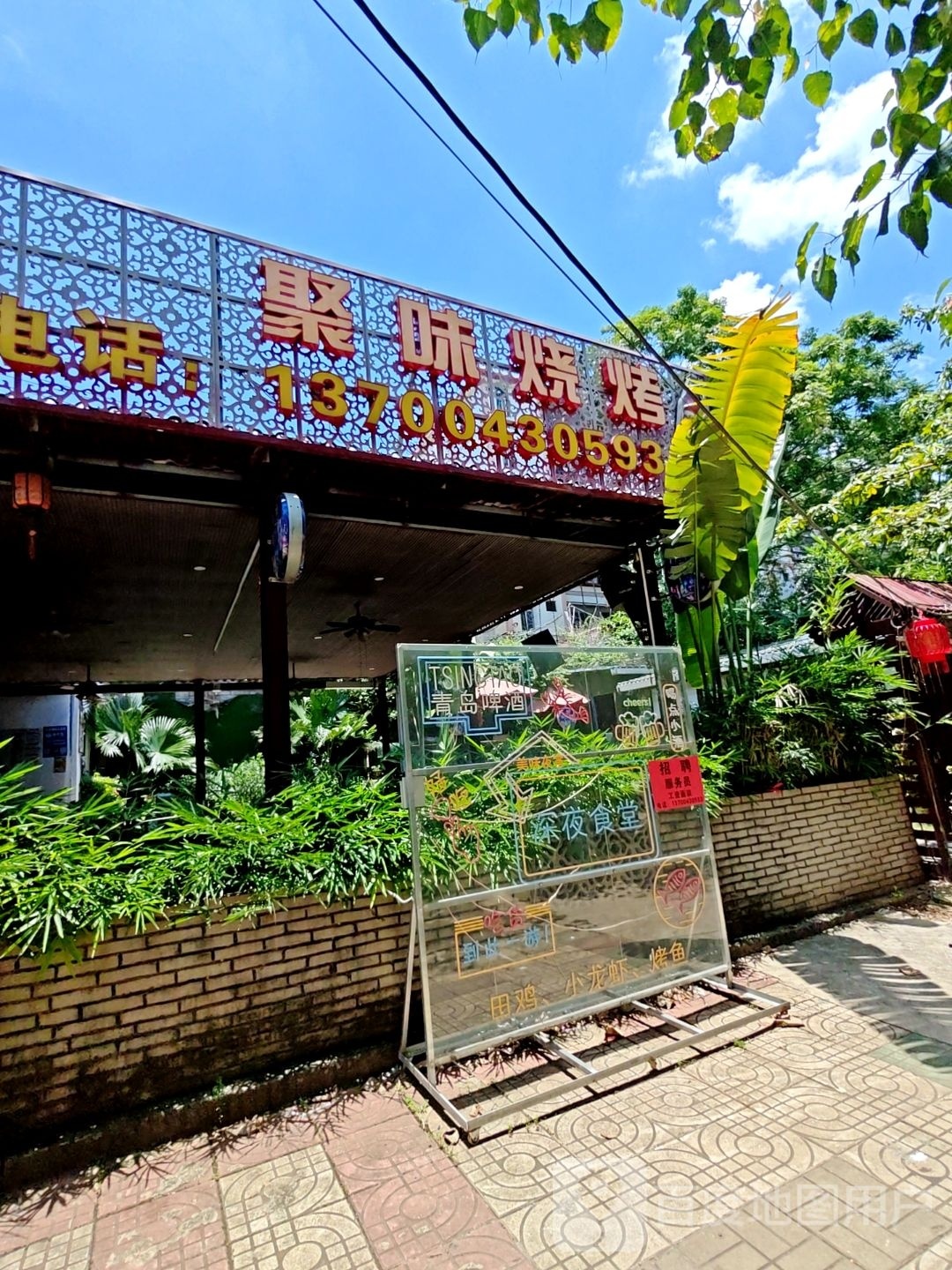 聚味烧烤(公园路店)