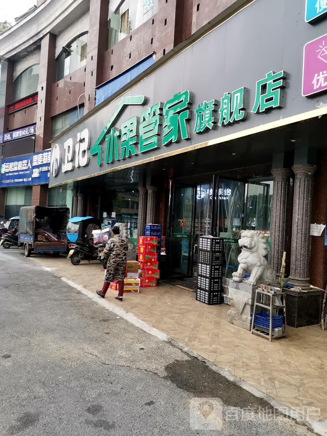 卫记水果管家旗舰店