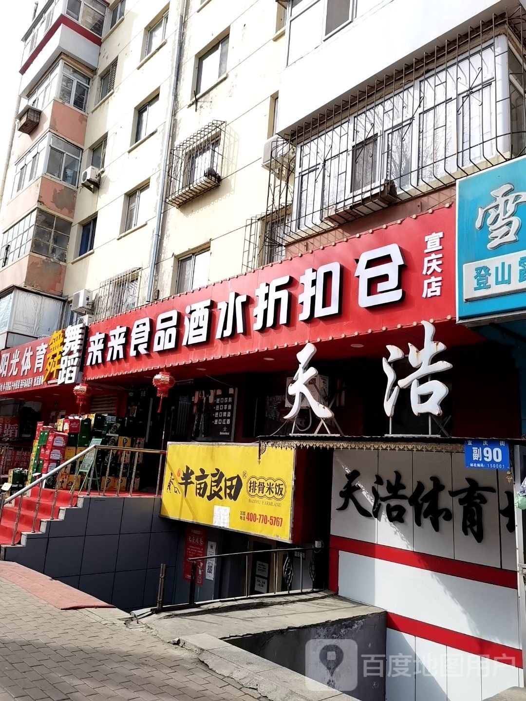 来来食品酒水折扣仓(宣西小区店)