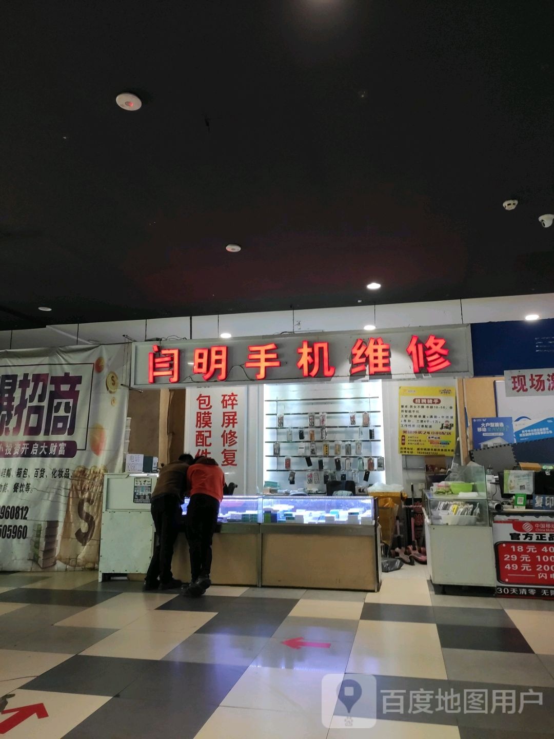 闫明手机维修回收(盛京百货海伦大家庭店)