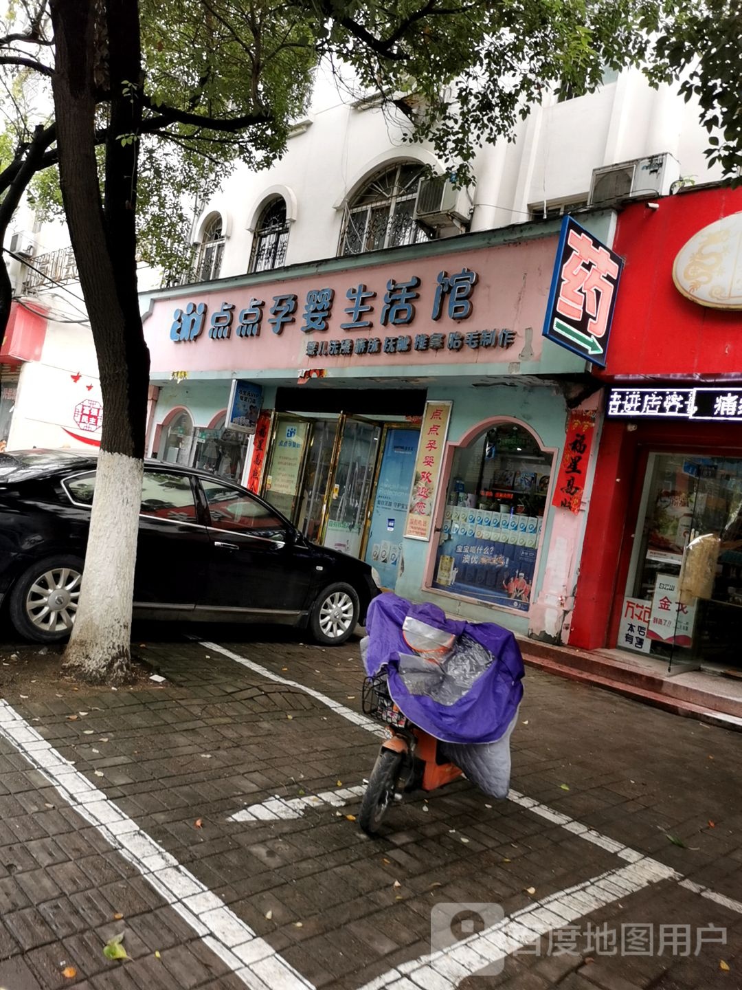 点点孕婴生活馆(行政中路店)