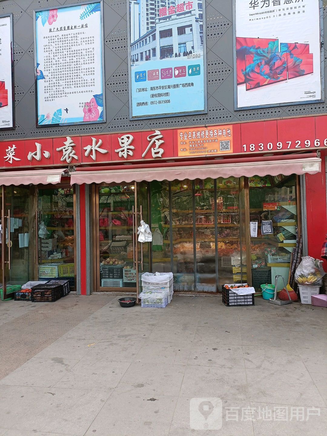 小袁水果店