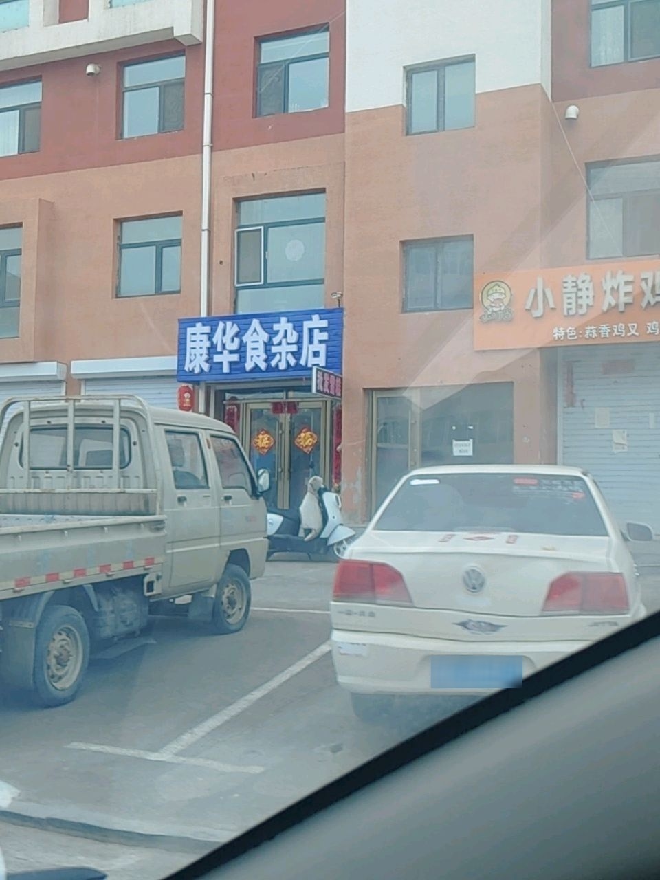 康华食杂店