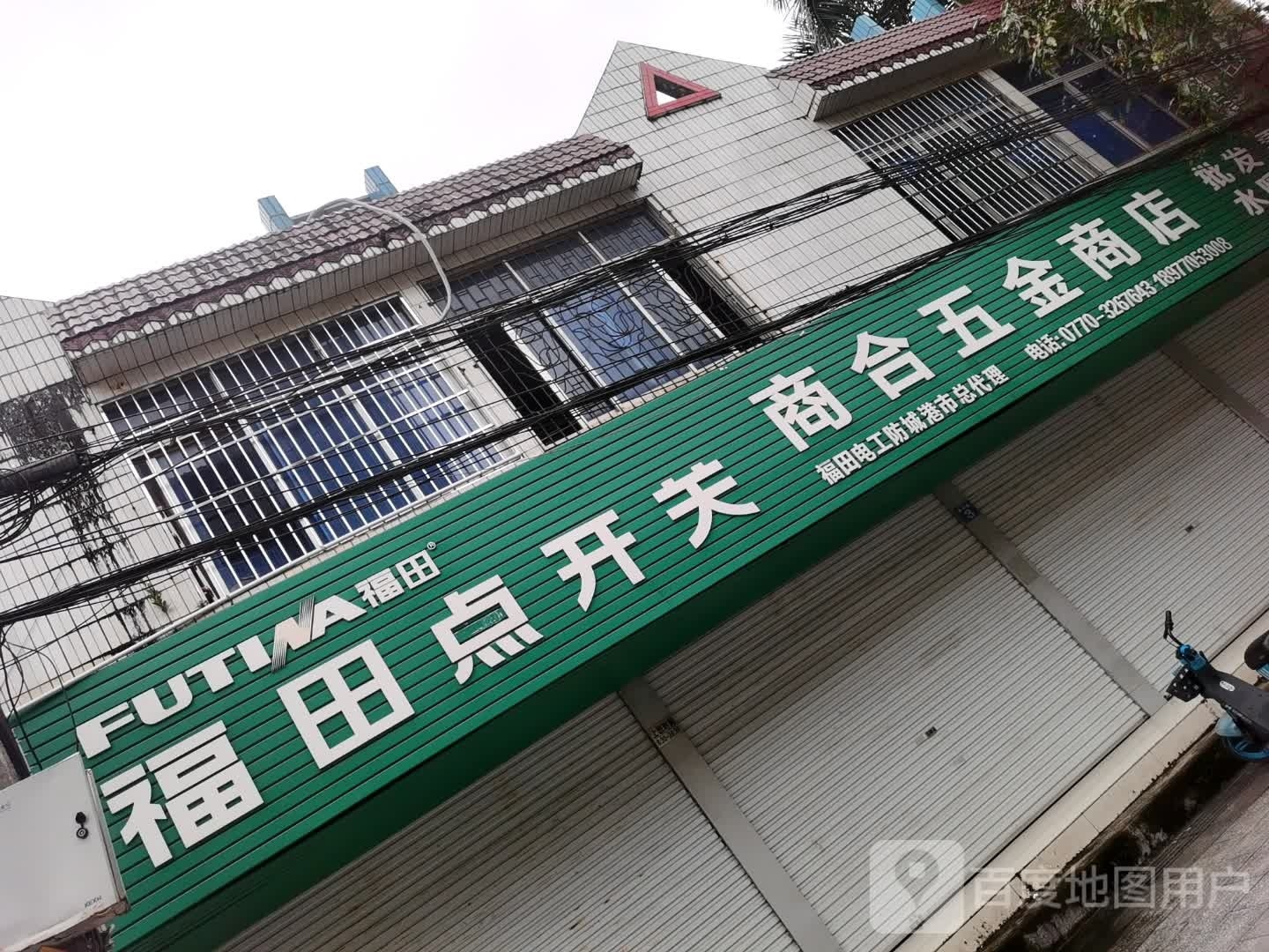 福田点开关(珠河街店)