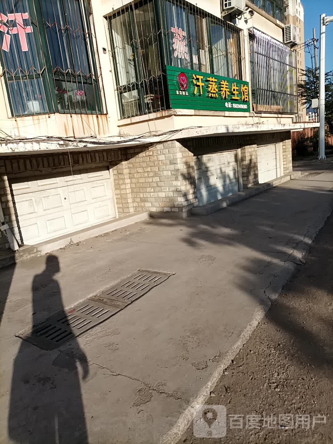 汗蒸养生馆