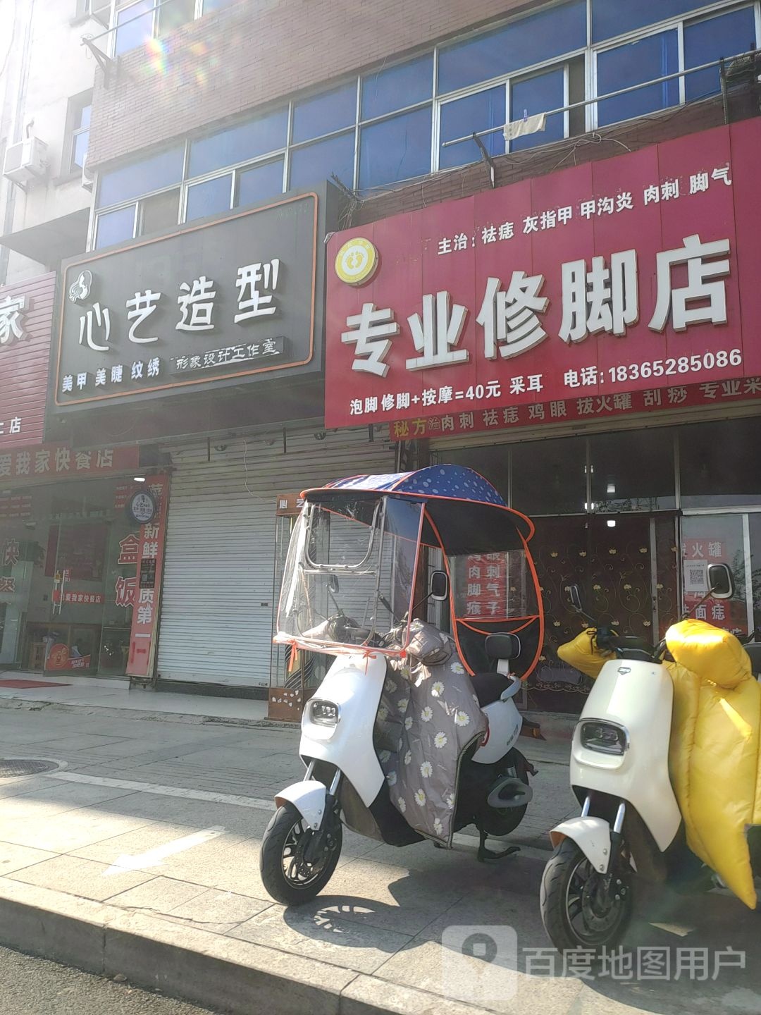 专业修脚店