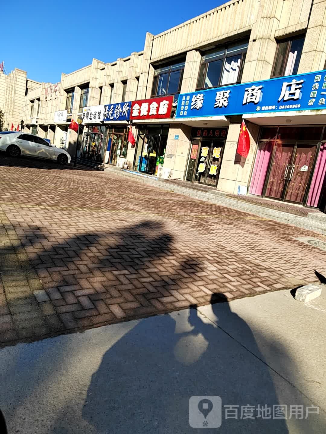 缘聚商店
