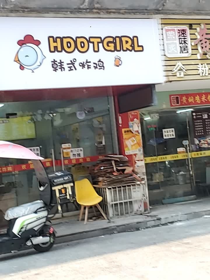 HOOTGIRL韩式炸鸡(汉川店)