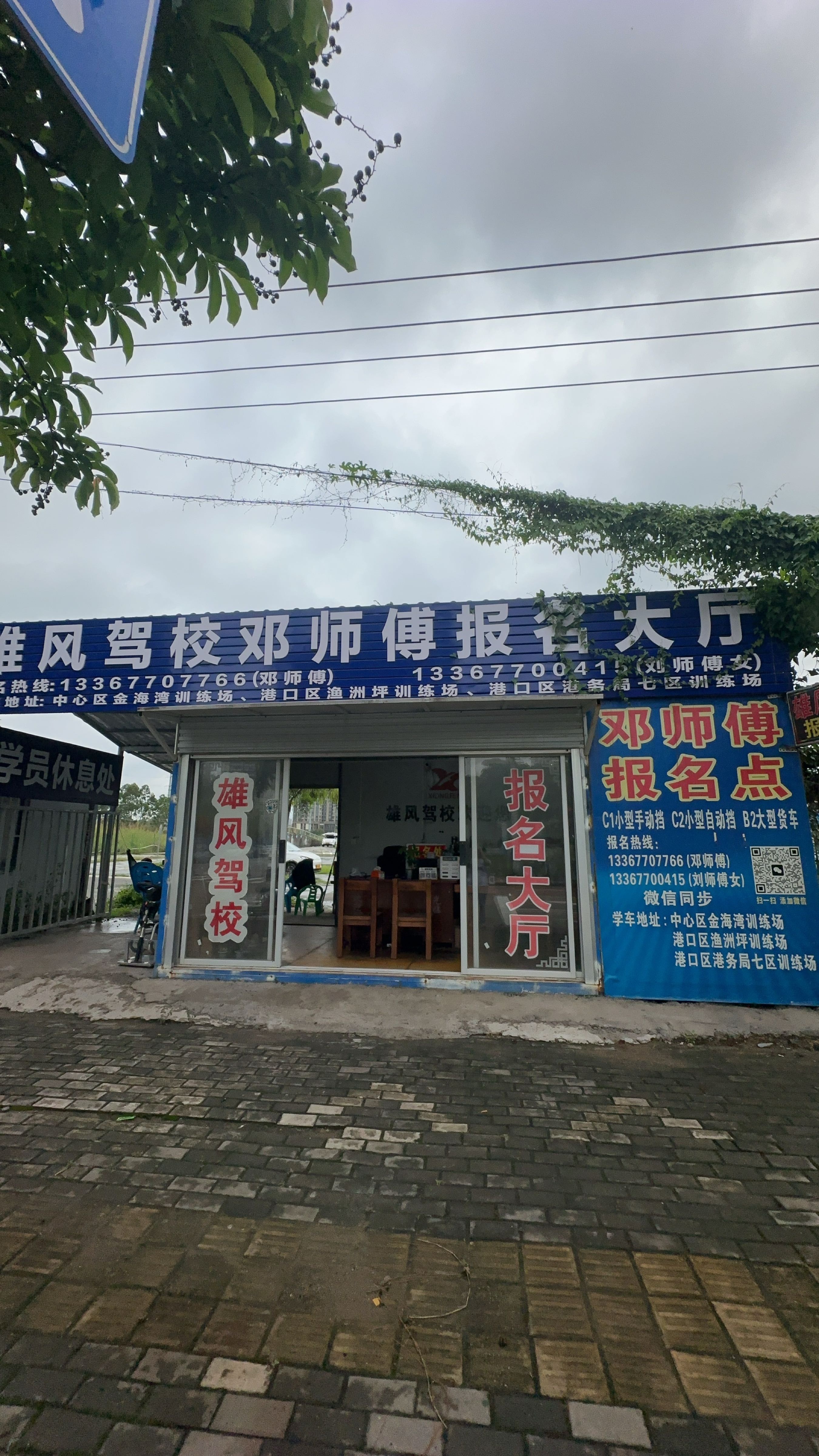 雄风驾校邓师傅报名大厅