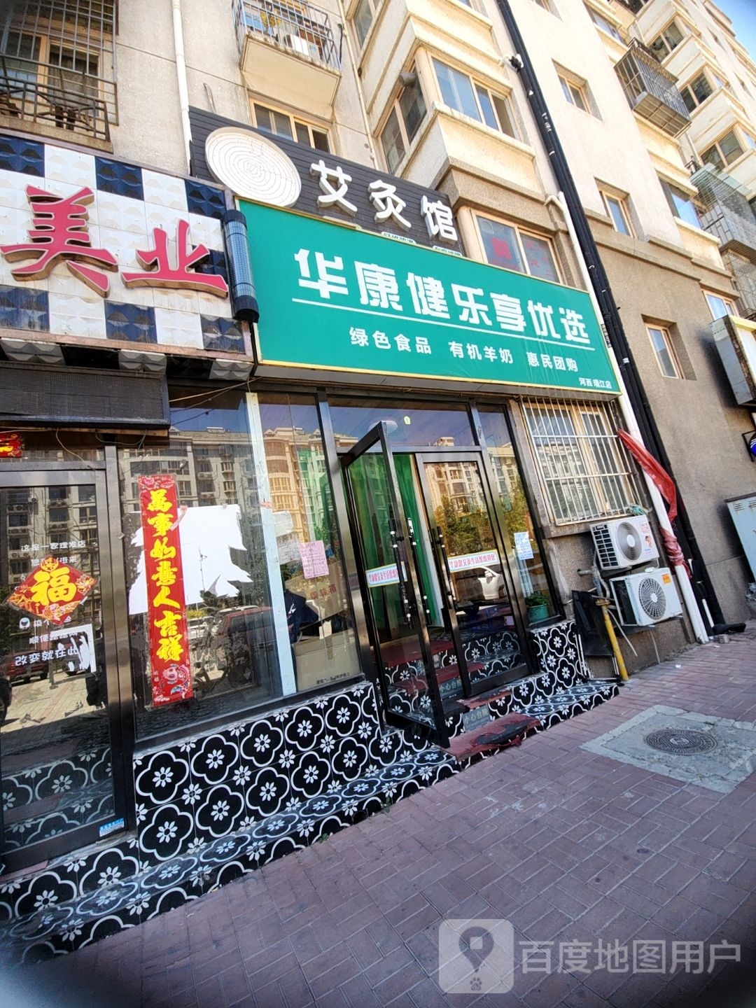华康健乐享优选(河西瑞江店)