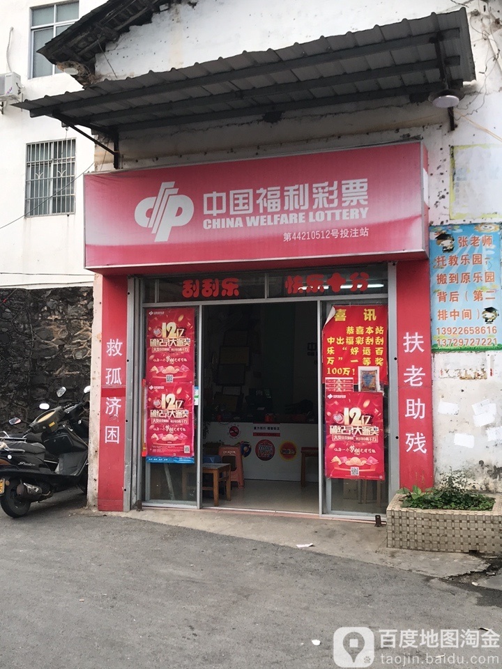 中国福利彩票(新生路店)