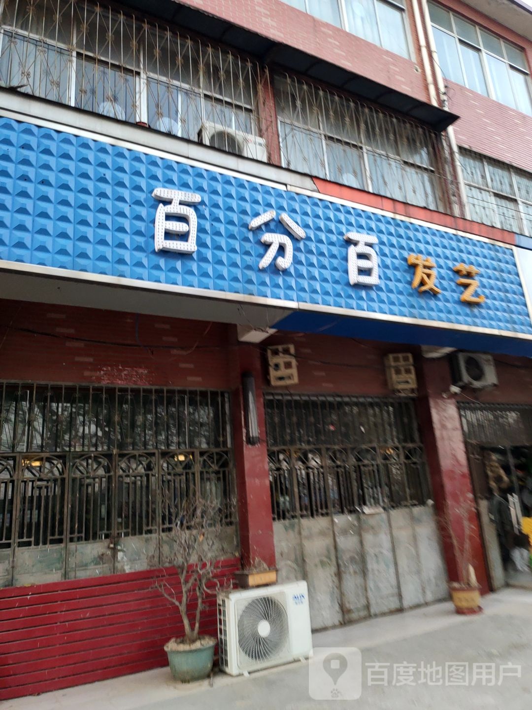 百分百发艺(人民路店)