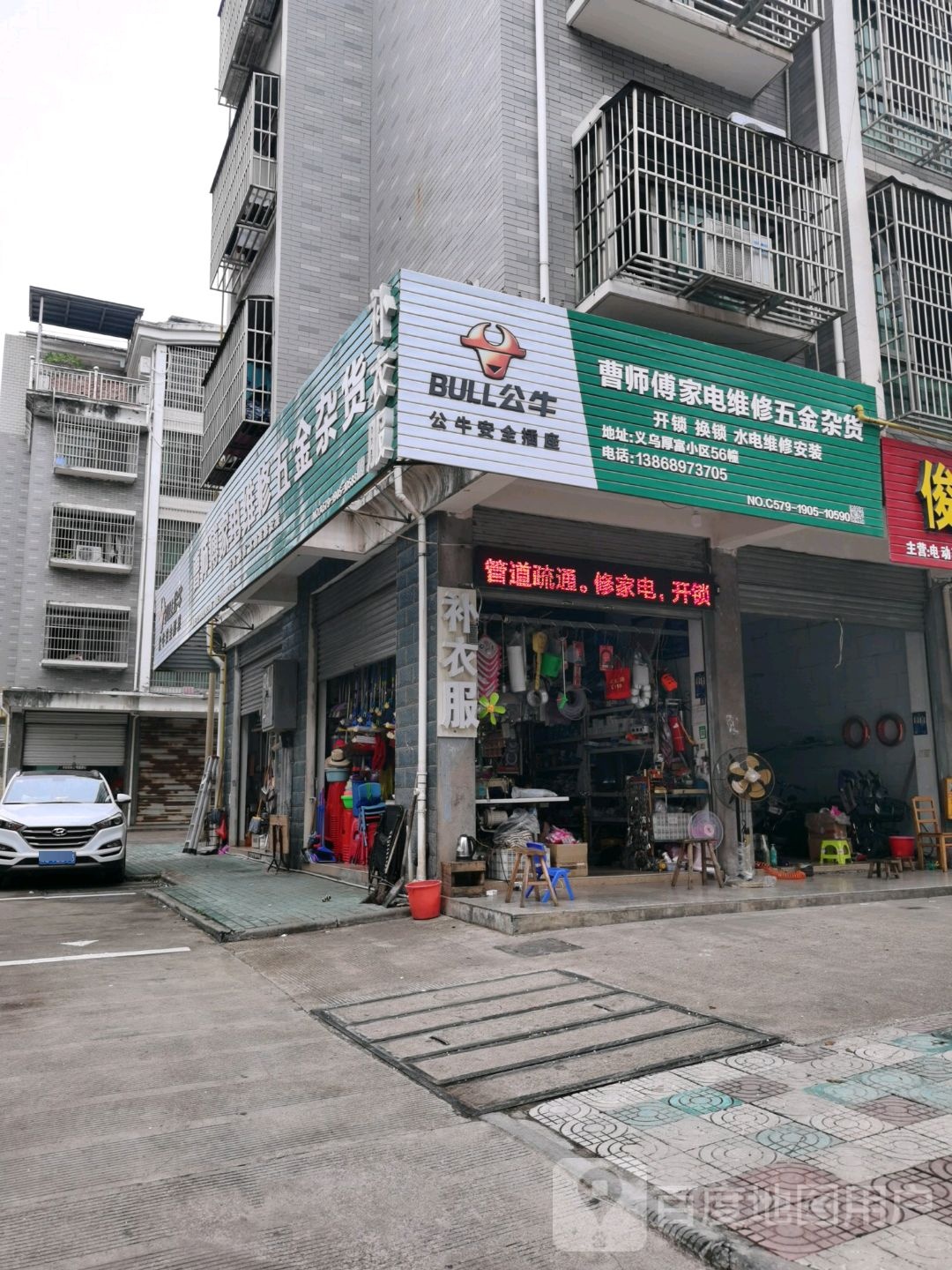 曹师傅家电维修五金杂货