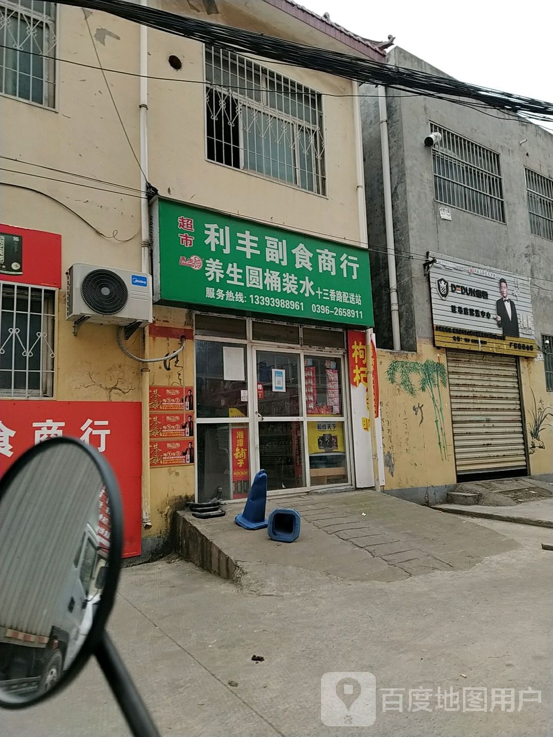 利丰副食商行