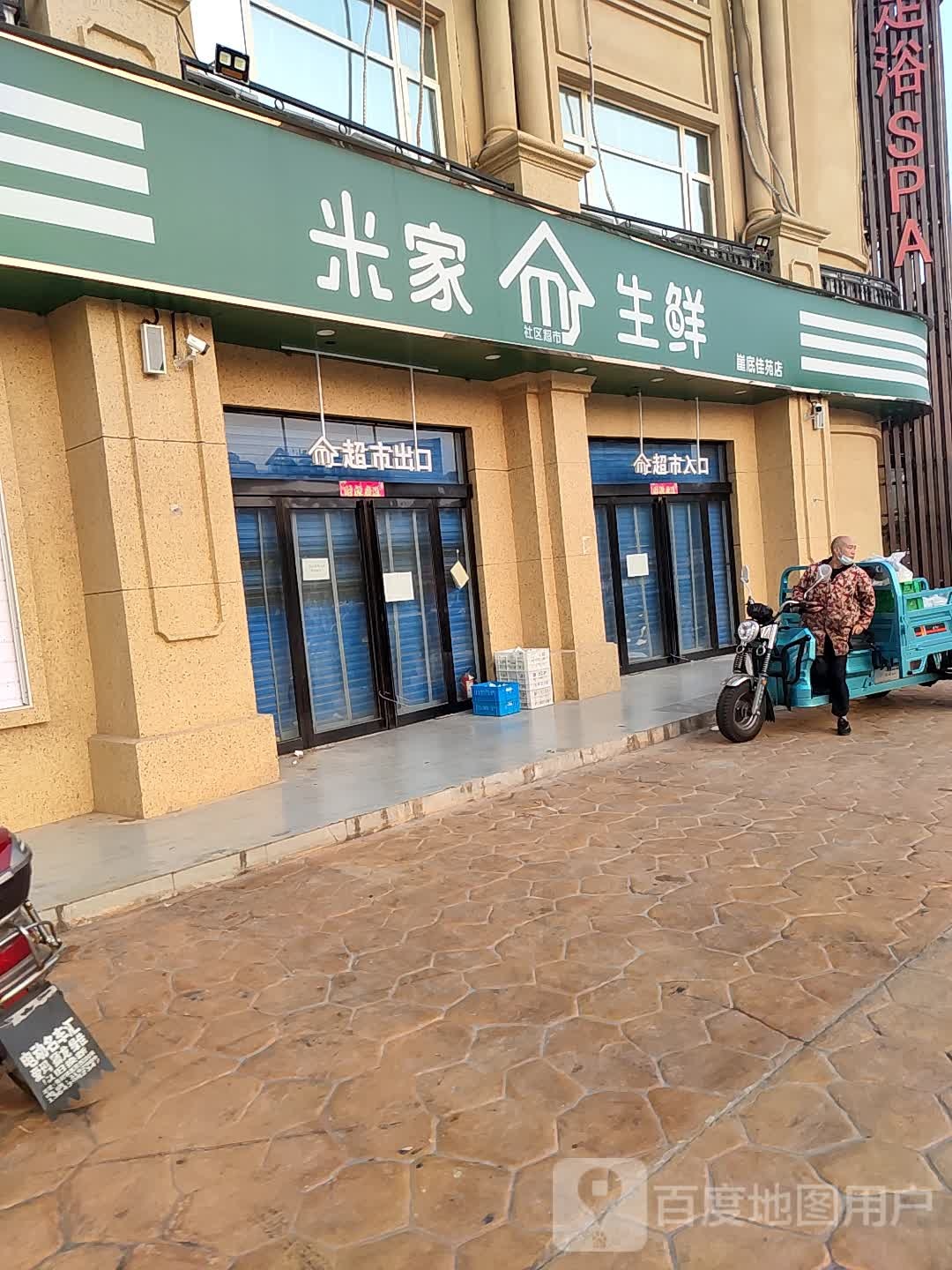 米家生鲜(馨和佳苑店)