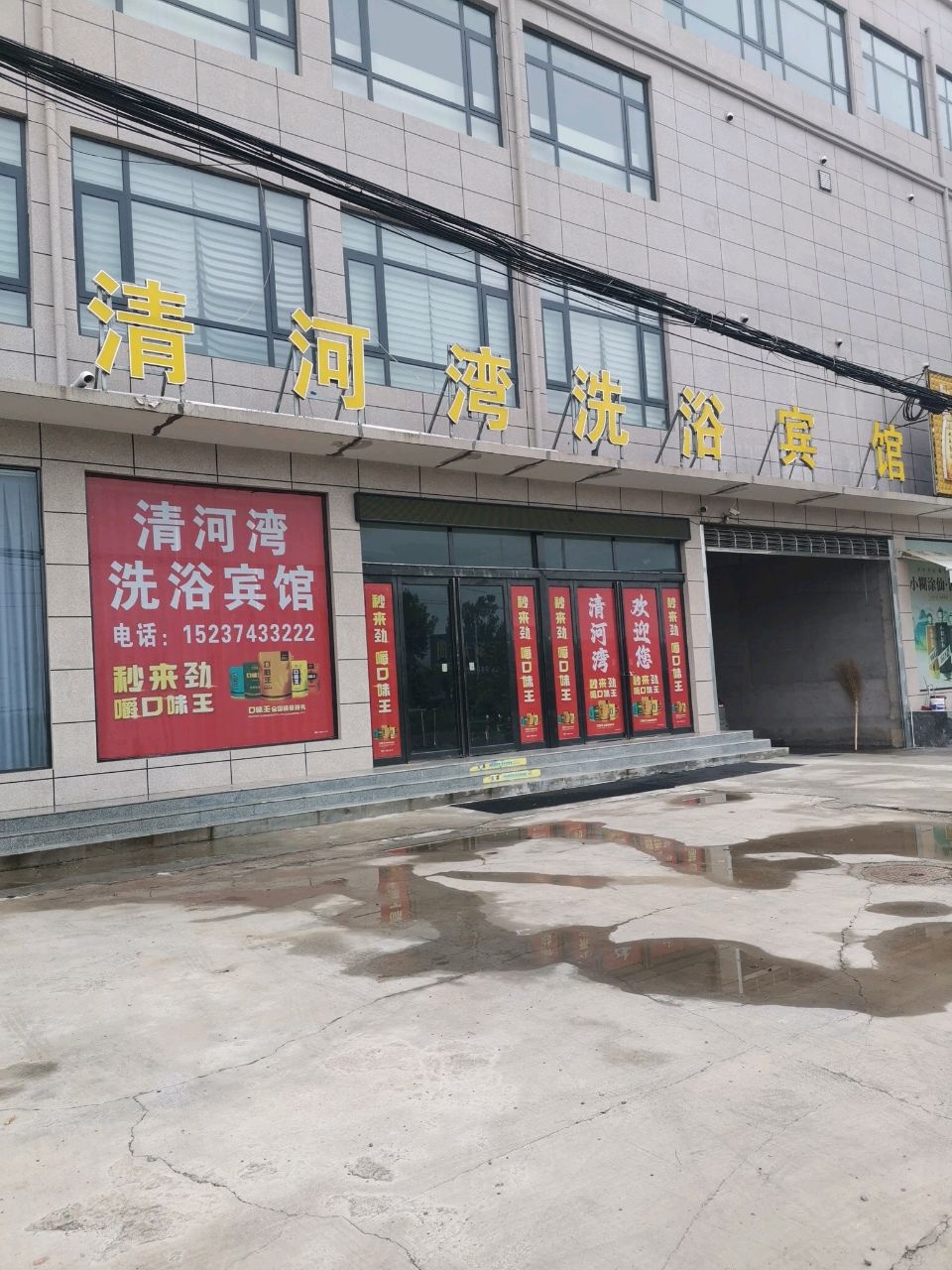 清河湾洗浴宾馆