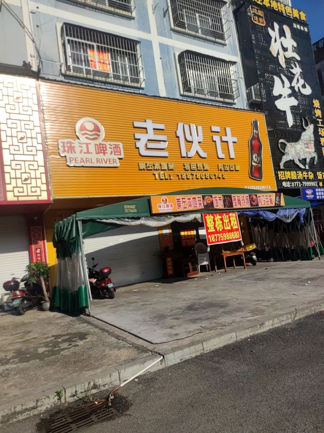 老伙计(山秀路店)