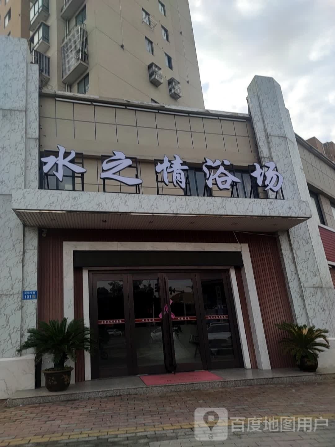 水之情浴场(柏木南苑店)