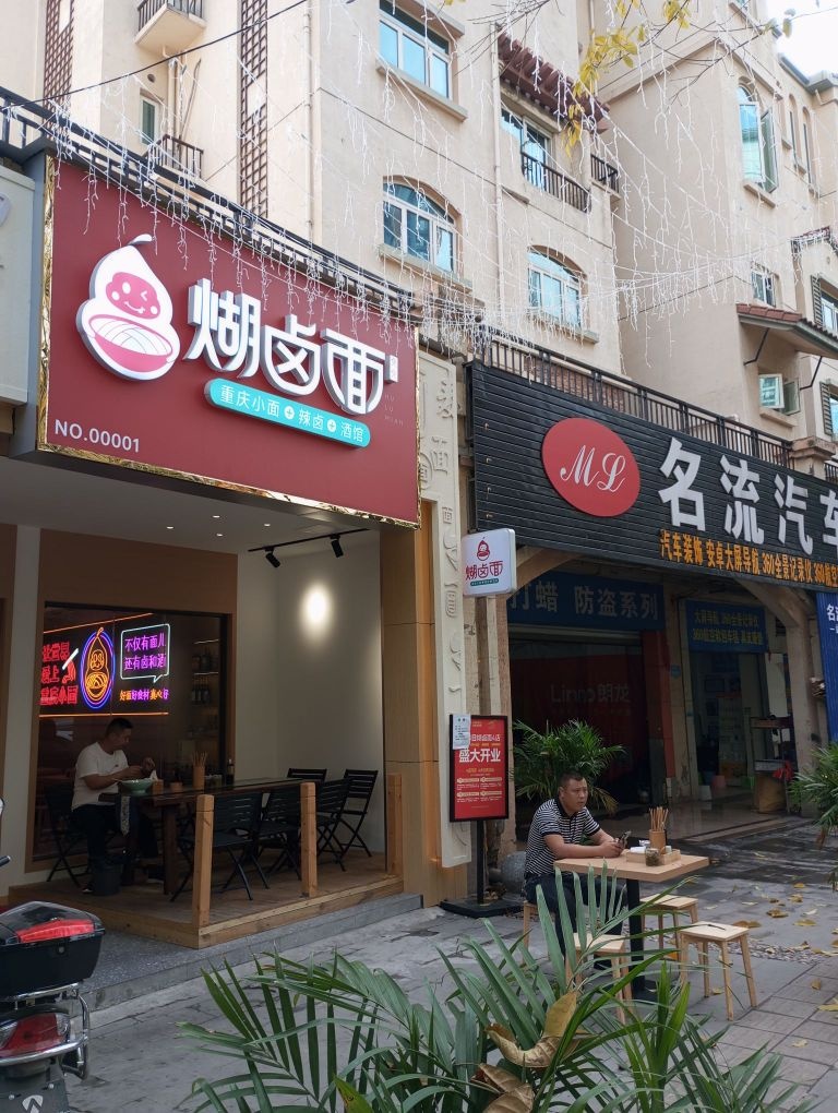 煳卤面馆(碧桂园店)