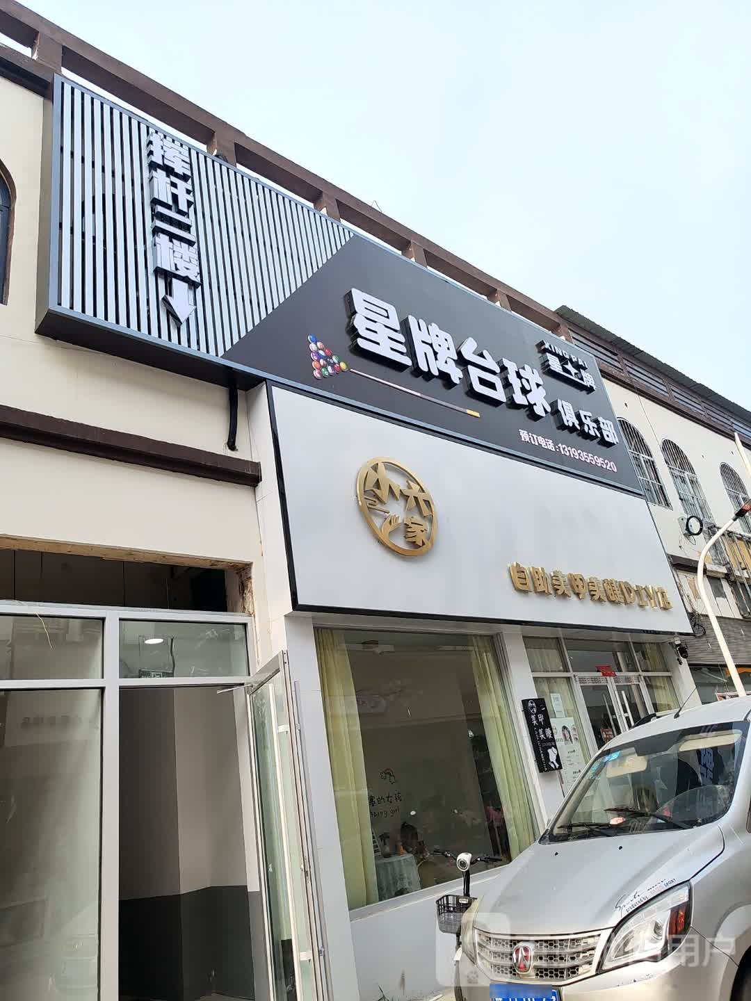 星牌台球俱乐部(黄河路店)