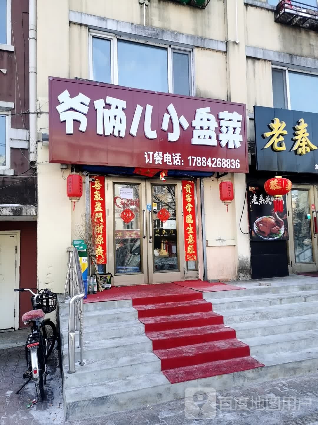 爷俩儿小盘菜(嘉航小区店)