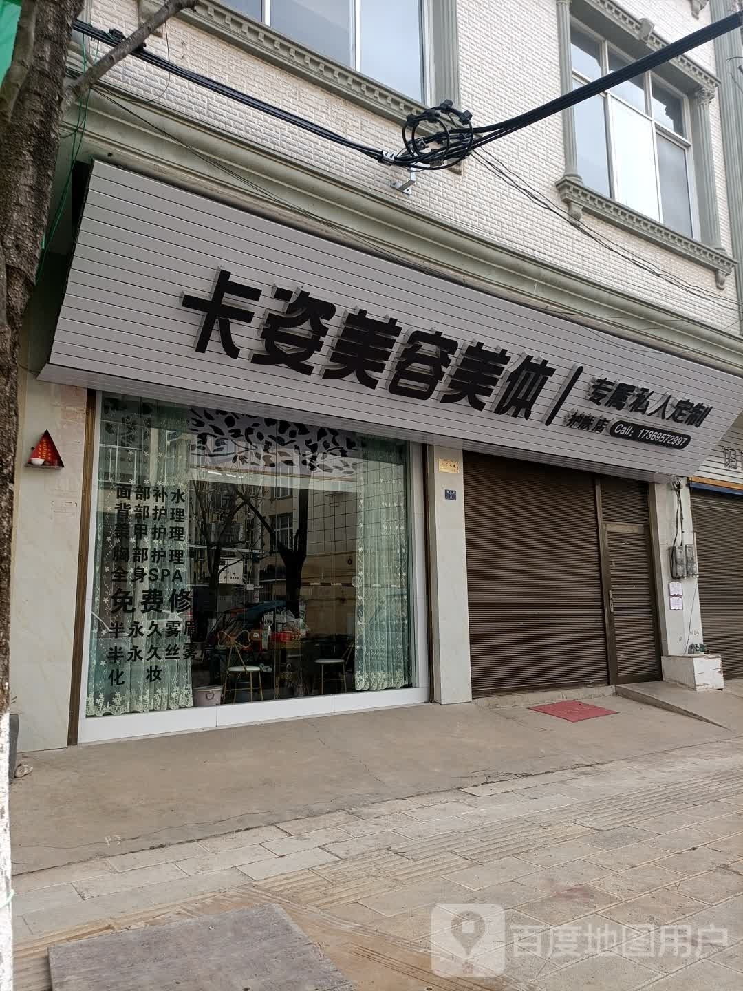 卡子美容美体