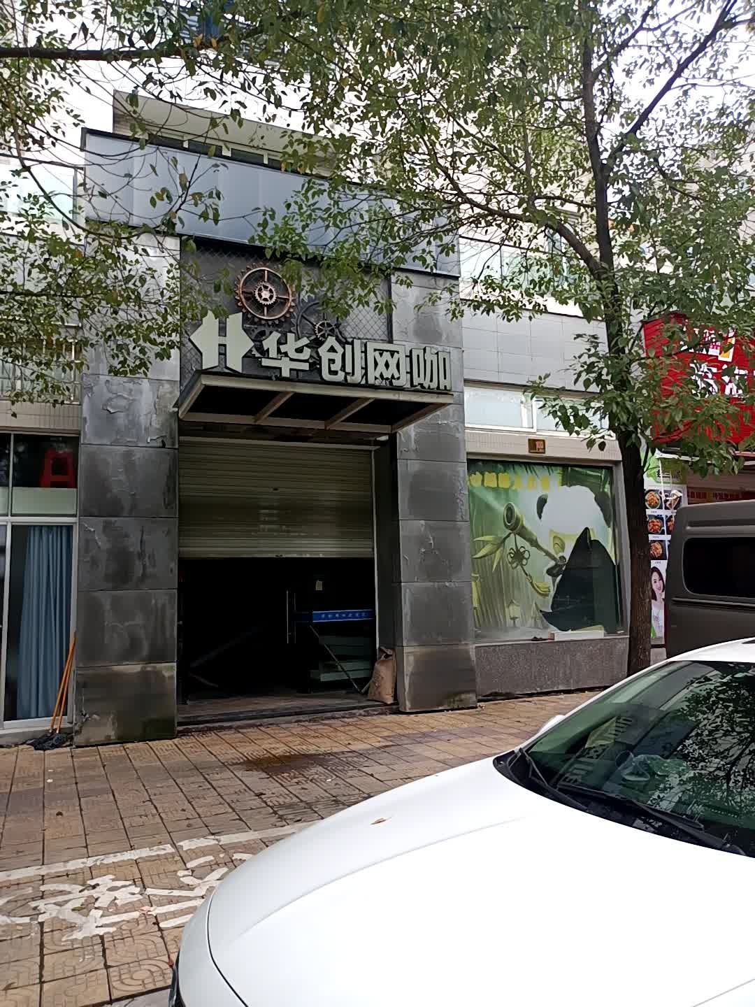 华创网咖