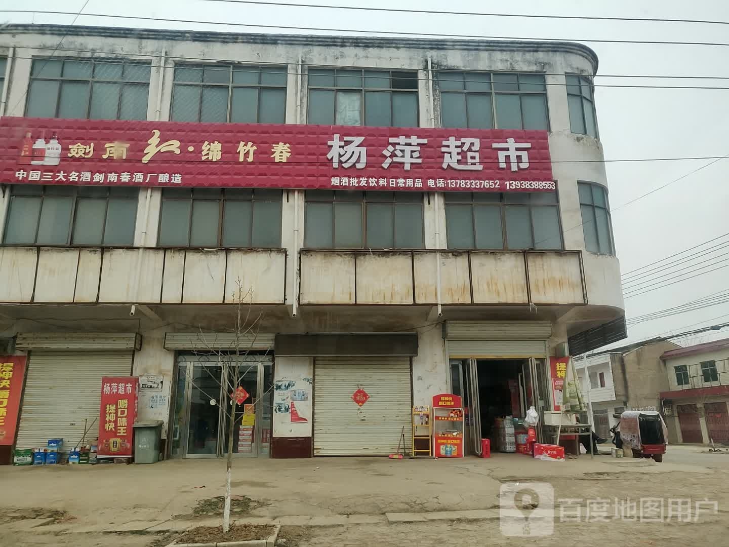 新蔡县顿岗乡杨萍超市