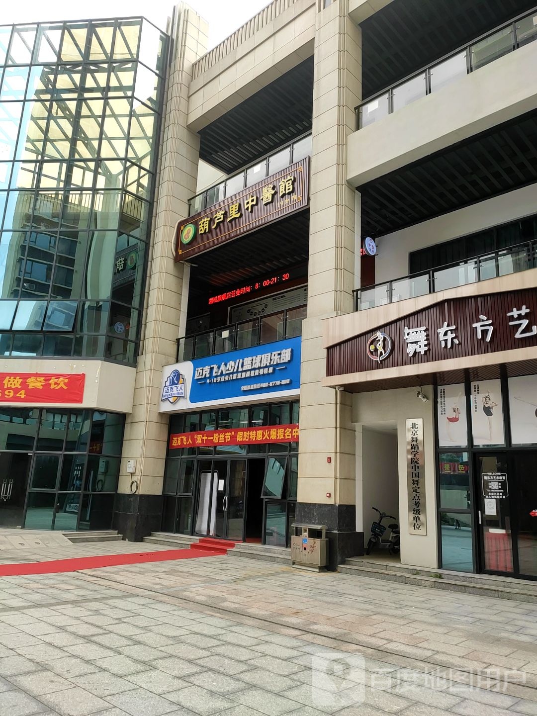 远市清市迈克飞人篮球(碧桂园山湖城馆)